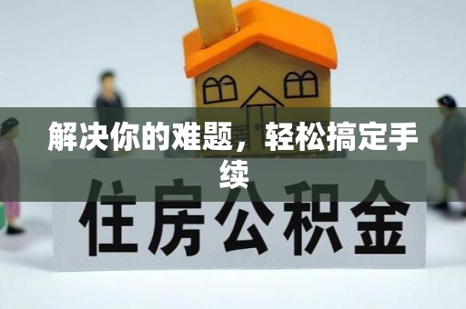 南乐解决你的难题，轻松搞定手续