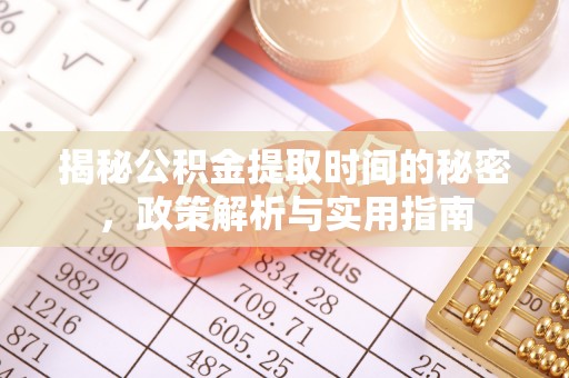 南乐揭秘公积金提取时间的秘密，政策解析与实用指南