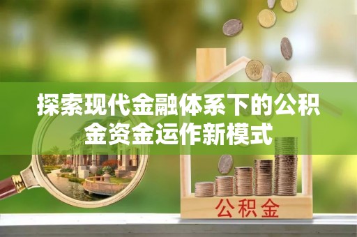 南乐探索现代金融体系下的公积金资金运作新模式