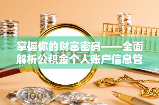 南乐掌握你的财富密码——全面解析公积金个人账户信息管理与优化