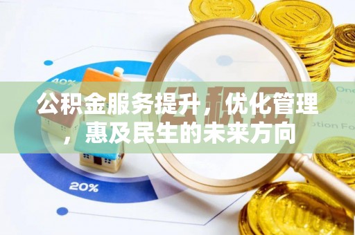 南乐公积金服务提升，优化管理，惠及民生的未来方向