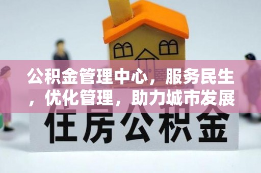 南乐公积金管理中心，服务民生，优化管理，助力城市发展