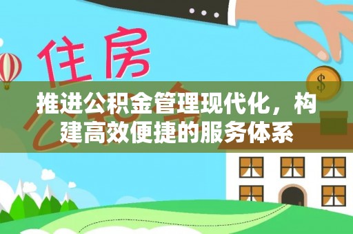南乐推进公积金管理现代化，构建高效便捷的服务体系
