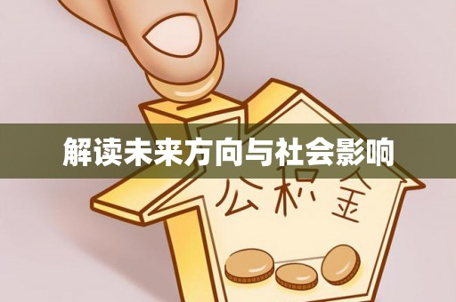 南乐解读未来方向与社会影响