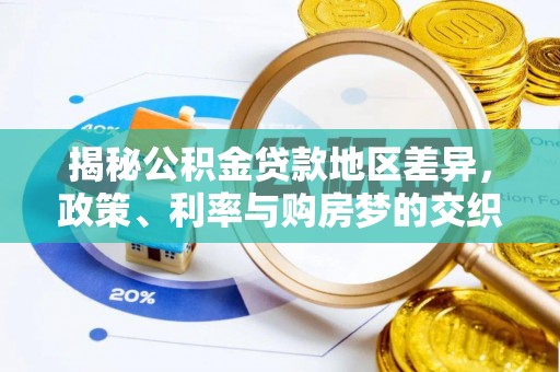 南乐揭秘公积金贷款地区差异，政策、利率与购房梦的交织