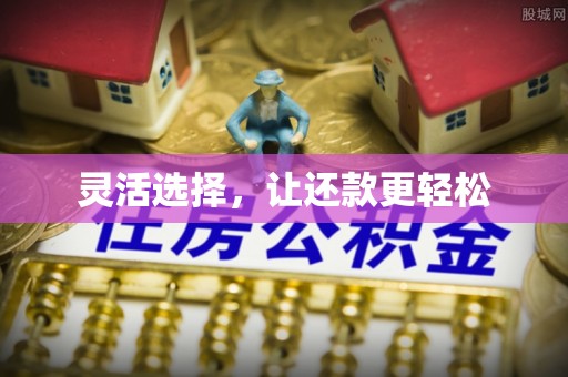 南乐灵活选择，让还款更轻松