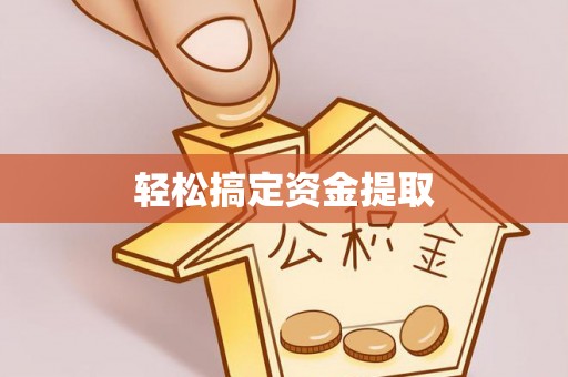 南乐轻松搞定资金提取