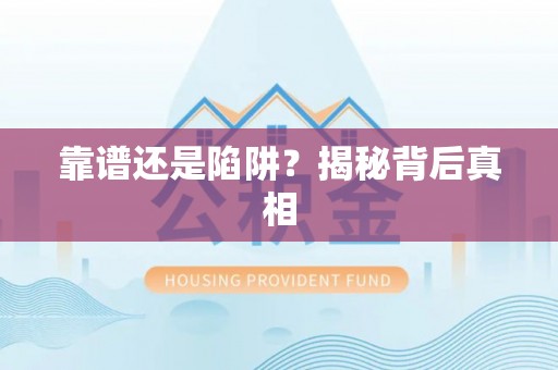 南乐靠谱还是陷阱？揭秘背后真相