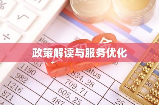 南乐政策解读与服务优化
