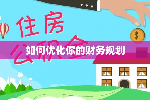 南乐如何优化你的财务规划