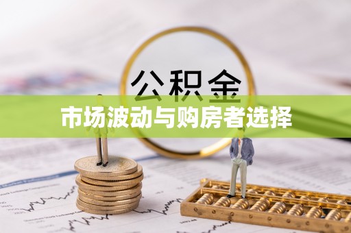 南乐市场波动与购房者选择