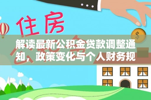 南乐解读最新公积金贷款调整通知，政策变化与个人财务规划