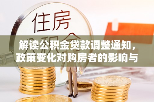 南乐解读公积金贷款调整通知，政策变化对购房者的影响与机遇