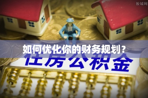 南乐如何优化你的财务规划？