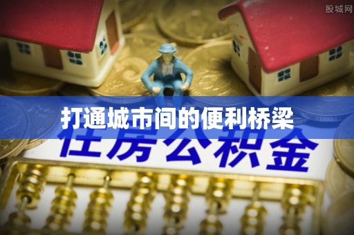 南乐打通城市间的便利桥梁