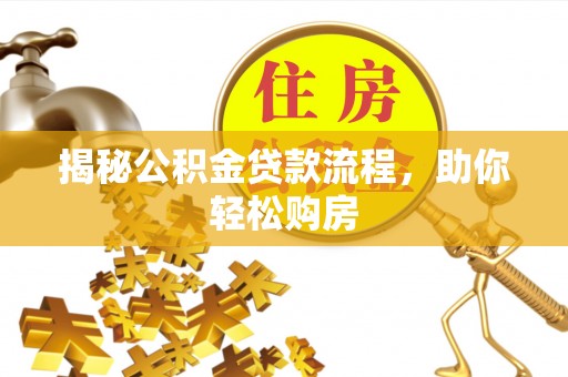 南乐揭秘公积金贷款流程，助你轻松购房