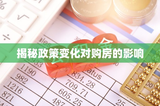南乐揭秘政策变化对购房的影响