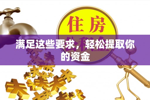 南乐满足这些要求，轻松提取你的资金