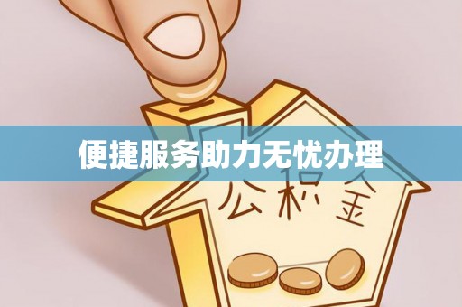 南乐便捷服务助力无忧办理