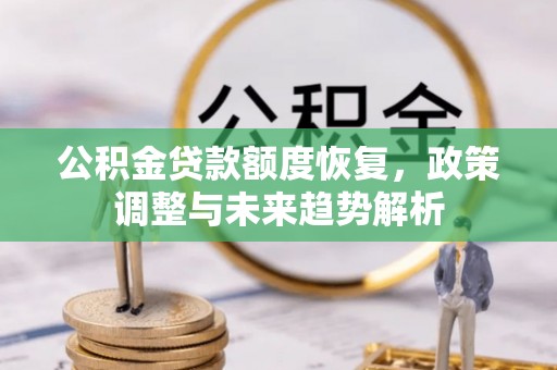 南乐公积金贷款额度恢复，政策调整与未来趋势解析