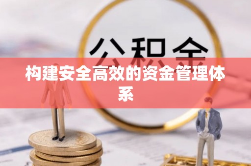 南乐构建安全高效的资金管理体系