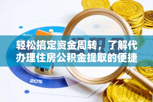 南乐轻松搞定资金周转，了解代办理住房公积金提取的便捷之道
