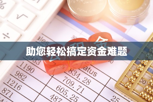 南乐助您轻松搞定资金难题