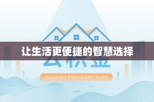 南乐让生活更便捷的智慧选择