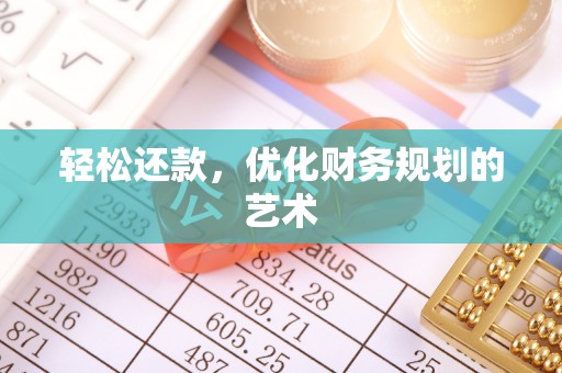 南乐轻松还款，优化财务规划的艺术