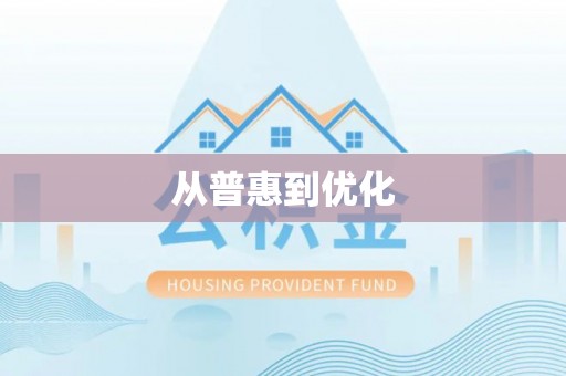 南乐从普惠到优化