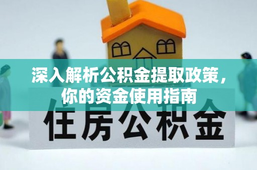 南乐深入解析公积金提取政策，你的资金使用指南