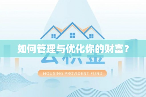 南乐如何管理与优化你的财富？