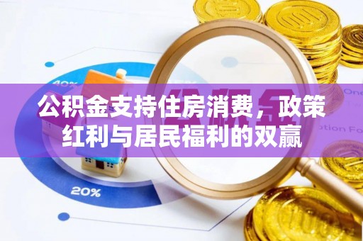 南乐公积金支持住房消费，政策红利与居民福利的双赢