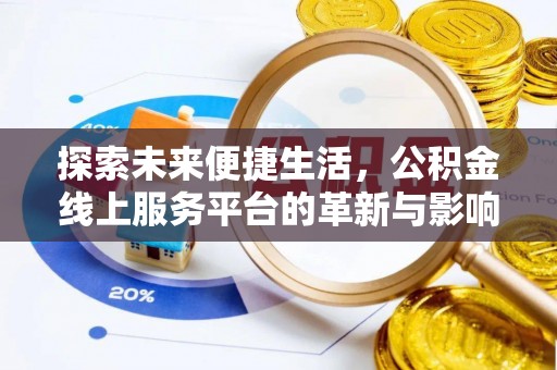 南乐探索未来便捷生活，公积金线上服务平台的革新与影响