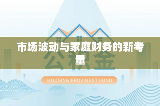 南乐市场波动与家庭财务的新考量