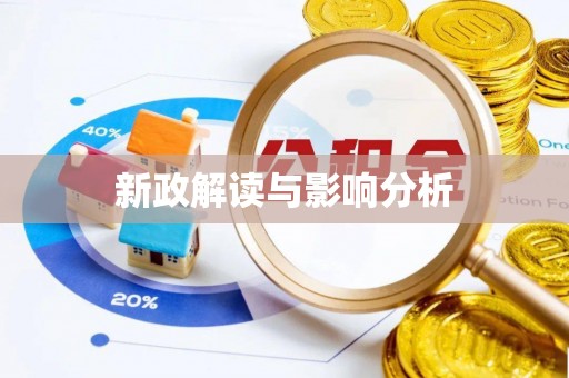 南乐新政解读与影响分析