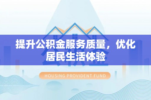 南乐提升公积金服务质量，优化居民生活体验
