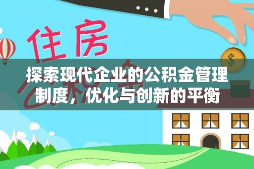 南乐探索现代企业的公积金管理制度，优化与创新的平衡