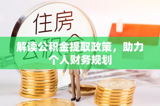 南乐解读公积金提取政策，助力个人财务规划
