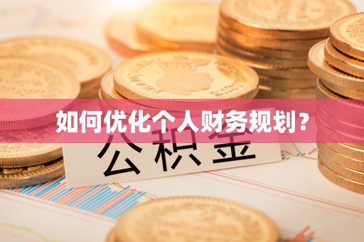 南乐如何优化个人财务规划？