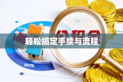 南乐轻松搞定手续与流程