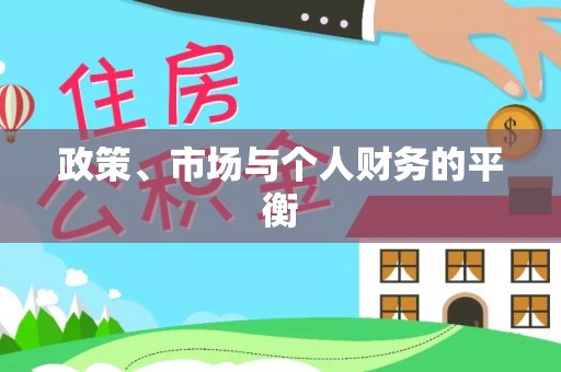 南乐政策、市场与个人财务的平衡