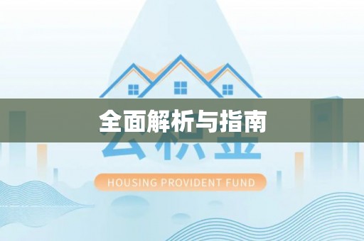 南乐全面解析与指南
