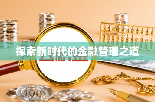 南乐探索新时代的金融管理之道