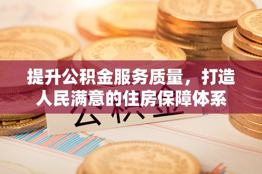 南乐提升公积金服务质量，打造人民满意的住房保障体系