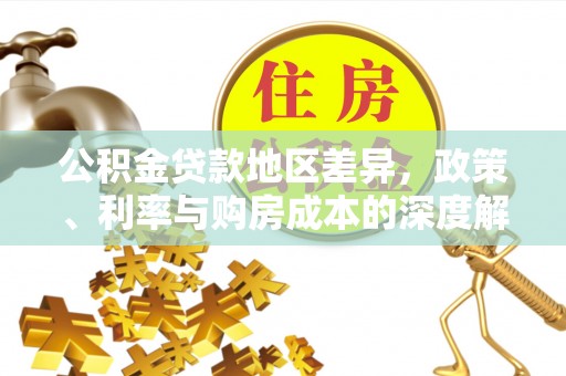 南乐公积金贷款地区差异，政策、利率与购房成本的深度解析