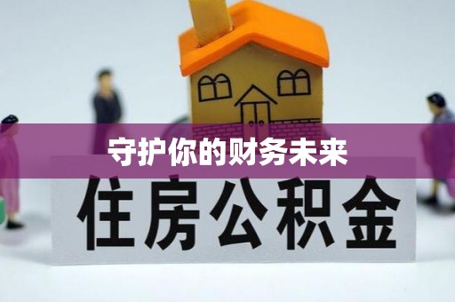 南乐守护你的财务未来