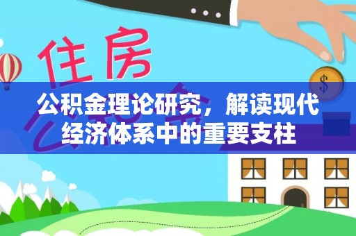 南乐公积金理论研究，解读现代经济体系中的重要支柱