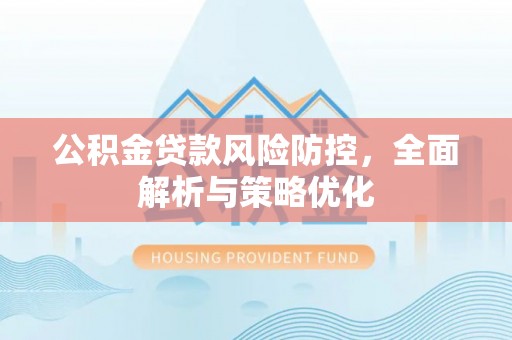南乐公积金贷款风险防控，全面解析与策略优化