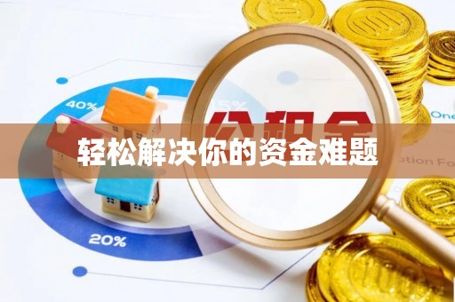 南乐轻松解决你的资金难题